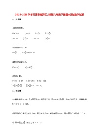 2025-2026学年天津市南开区人教版六年级下学期期末测试数学试题（含解析）