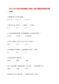2025_2026学年天津市静海区人教版二年级下学期期末教学质量检测数学试卷（有解析）