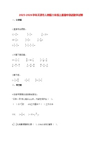 2025_2026学年天津市人教版六年级上学期期中测试数学试卷（有解析）