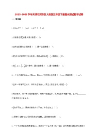 2025-2026学年天津市河东区人教版五年级下学期期末测试数学试题（含解析）