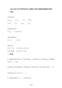 2023-2024学年天津市南开区人教版六年级下学期期末测试数学试题（含解析）