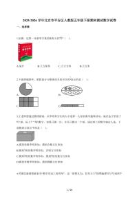 2025~2026学年北京市平谷区人教版五年级下学期期末测试数学试题（含解析）