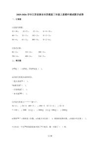 2025~2026学年江苏省淮安市苏教版三年级上学期期中测试数学试题（含解析）