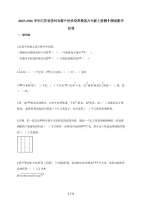 2025~2026学年江苏省徐州市睢宁县多校苏教版六年级上学期期中测试数学试题（含解析）