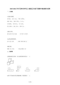 2025~2026学年天津市和平区人教版五年级下学期期中测试数学试题（含解析）