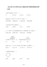 2025~2026学年天津市河北区人教版四年级下学期期末测试数学试题（含解析）