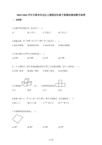2025~2026学年天津市河北区人教版四年级下学期期末测试数学试题（含解析）