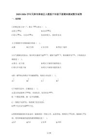 2025~2026学年天津市津南区人教版六年级下学期期末测试数学试题（含解析）