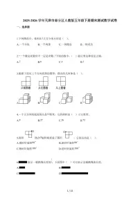 2025~2026学年天津市部分区人教版五年级下学期期末测试数学试题（含解析）
