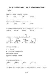 2025~2026学年天津市津南区人教版五年级下学期期末测试数学试题（含解析）