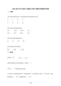 2025~2026学年天津市人教版五年级下学期期中测试数学试题（含解析）