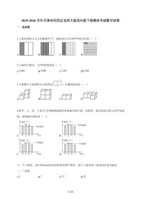 2025~2026学年天津市河西区北师大版四年级下学期期末考试数学试题（含解析）