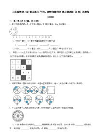 小学数学苏教版（2024）三年级上册（2024）轴对称单元测试课后复习题