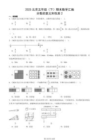 2025北京五年级（下）期末数学汇编：分数的意义和性质2