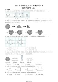 2025北京四年级（下）期末数学汇编：图形的运动（二）