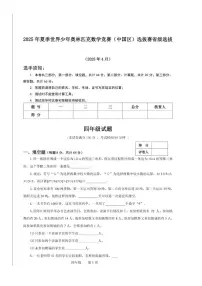 2025年夏季世界少年奥林匹克数学竞赛(中国区)选拔赛省级选拔四年级数学试卷