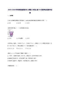 2025_2026学年陕西省西安市人教版三年级上学期10月素养达标数学测试卷【附解析】