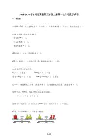 2025~2026学年河北冀教版三年级上册第一次月考数学试题（含答案）