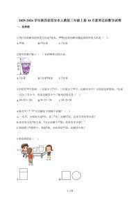 2025~2026学年陕西省西安市人教版三年级上册10月素养达标数学试题（含答案）