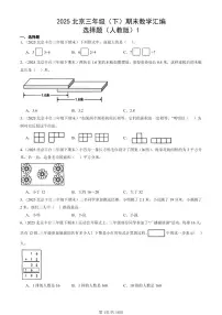 2025北京三年级（下）期末数学汇编：选择题（人教版）1
