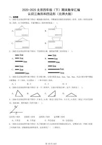 2020-2025北京四年级（下）期末数学汇编：认识三角形和四边形（北师大版）