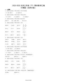 2023-2025北京三年级（下）期末数学汇编：计算题（北师大版）