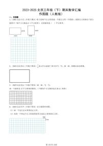 2023-2025北京三年级（下）期末数学汇编：作图题（人教版）