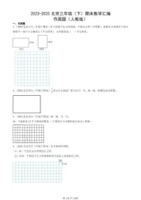 2023-2025北京三年级（下）期末数学汇编：作图题（人教版）