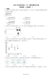 2025北京四年级（下）期末数学汇编：选择题（人教版）1