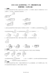 2020-2025北京四年级（下）期末数学汇编：观察物体（北师大版）