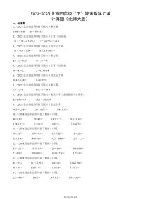 2023-2025北京四年级（下）期末数学汇编：计算题（北师大版）