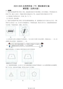 2023-2025北京四年级（下）期末数学汇编：解答题（北师大版）