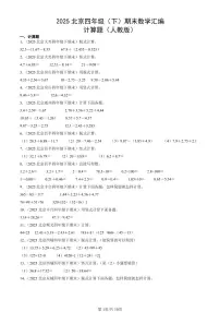 2025北京四年级（下）期末数学汇编：计算题（人教版）