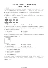 2025北京五年级（下）期末数学汇编：选择题（人教版）1