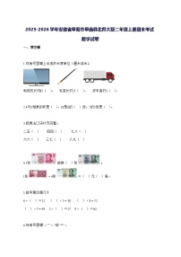 2025_2026学年安徽省阜阳市阜南县北师大版二年级上学期期末考试数学试卷 [附解析]