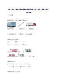 2025_2026学年安徽省阜阳市阜南县北师大版二年级上学期期末考试数学试卷 [附解析]