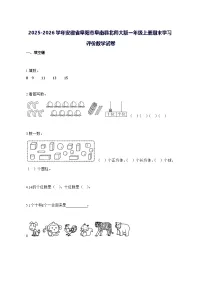 2025_2026学年安徽省阜阳市阜南县北师大版一年级上学期期末学习评价数学试卷 [附解析]
