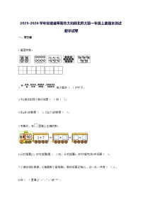 2025_2026学年安徽省阜阳市太和县北师大版一年级上学期期末数学试卷 [附解析]