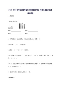 2025_2026学年安徽省阜阳市太和县北师大版一年级下学期期末数学试卷 [附解析]
