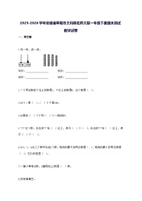 2025_2026学年安徽省阜阳市太和县北师大版一年级下学期期末数学试卷 [附解析]