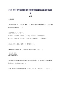 2025_2026学年安徽省合肥市长丰县人教版四年级上学期期末考试数学试卷 [附解析]