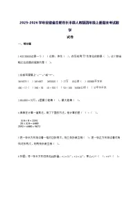 2025_2026学年安徽省合肥市长丰县人教版四年级上学期期末考试数学试卷 [附解析]