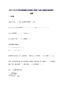 2025_2026学年安徽省黄山市歙县人教版二年级上学期期末数学试卷 [附解析]