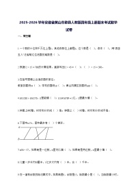 2025_2026学年安徽省黄山市歙县人教版四年级上学期期末考试数学试卷 [附解析]