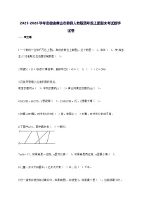 2025_2026学年安徽省黄山市歙县人教版四年级上学期期末考试数学试卷 [附解析]