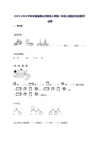 2025_2026学年安徽省黄山市歙县人教版一年级上学期期末数学试卷 [附解析]