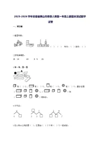 2025_2026学年安徽省黄山市歙县人教版一年级上学期期末数学试卷 [附解析]