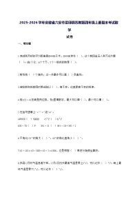 2025_2026学年安徽省六安市霍邱县苏教版四年级上学期期末考试数学试卷 [附解析]