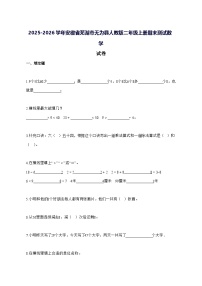 2025_2026学年安徽省芜湖市无为县人教版二年级上学期期末数学试卷 [附解析]