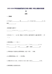 2025_2026学年安徽省芜湖市无为县人教版二年级上学期期末数学试卷 [附解析]